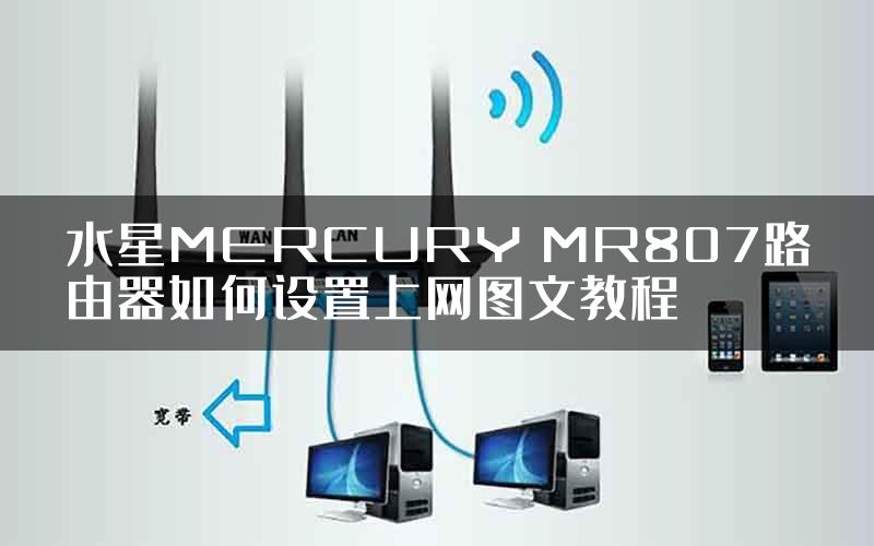 水星MERCURY MR807路由器如何设置上网图文教程