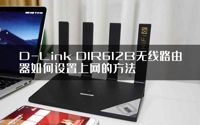 D-Link DIR612B无线路由器如何设置上网的方法