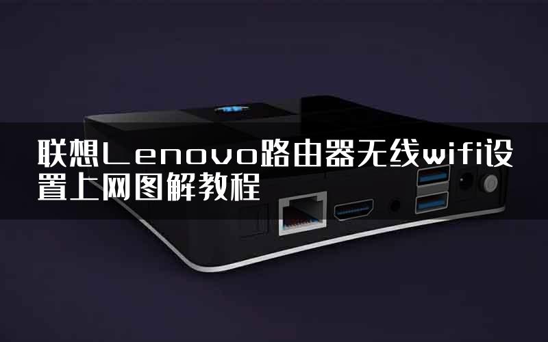 联想Lenovo路由器无线wifi设置上网图解教程