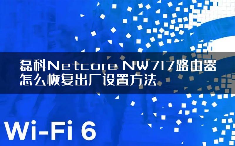 磊科Netcore NW717路由器怎么恢复出厂设置方法