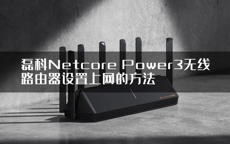 磊科Netcore Power3无线路由器设置上网的方法