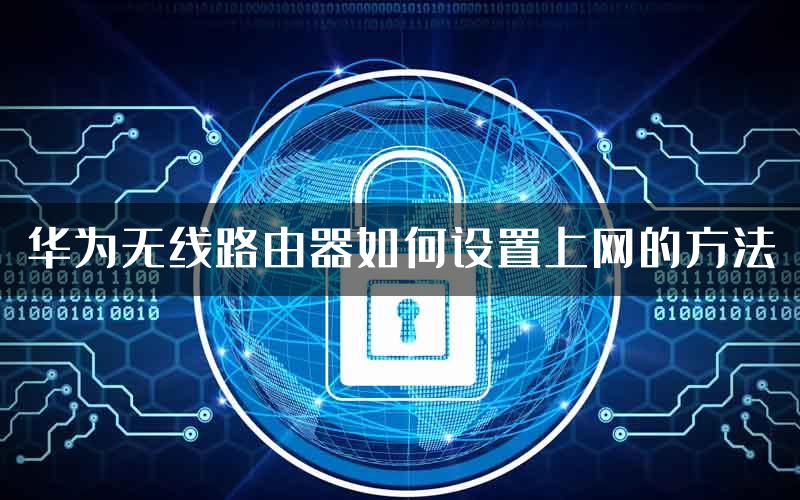 华为无线路由器如何设置上网的方法