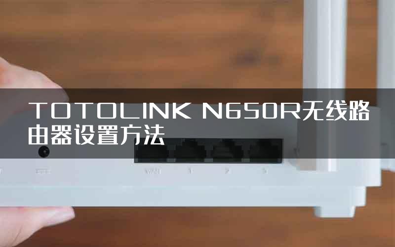 TOTOLINK N650R无线路由器设置方法