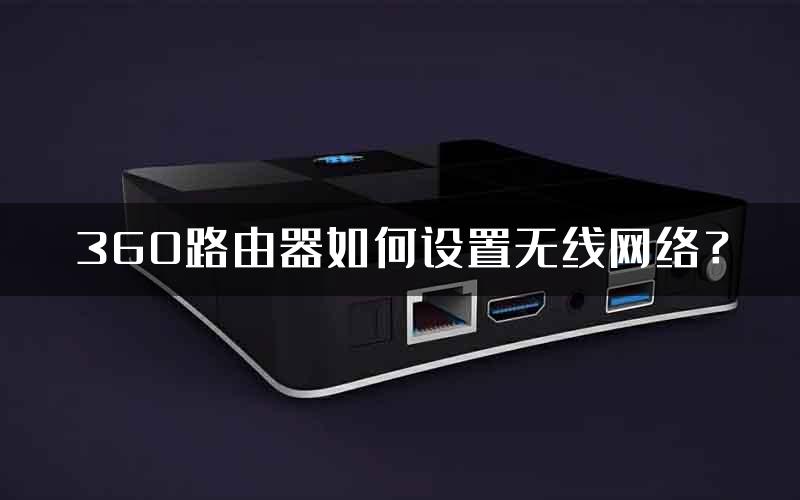 360路由器如何设置无线网络？