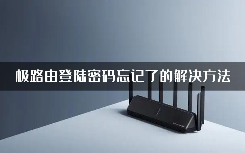 极路由登陆密码忘记了的解决方法