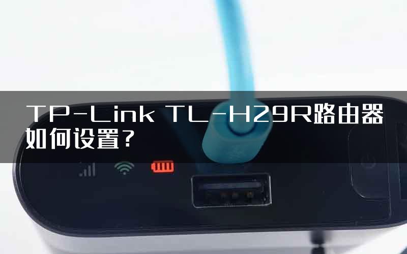 TP-Link TL-H29R路由器如何设置？