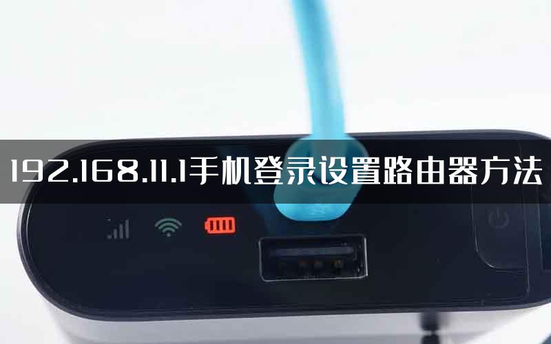192.168.11.1手机登录设置路由器方法