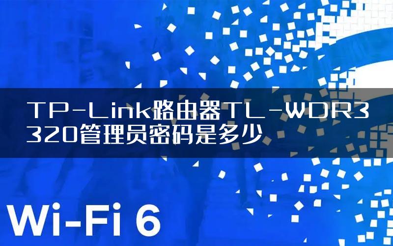 TP-Link路由器TL-WDR3320管理员密码是多少
