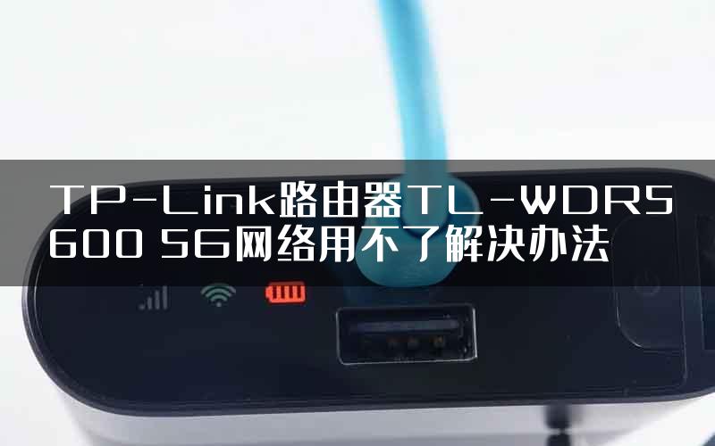 TP-Link路由器TL-WDR5600 5G网络用不了解决办法