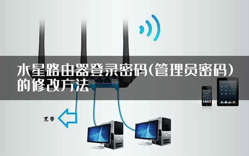 水星路由器登录密码(管理员密码)的修改方法