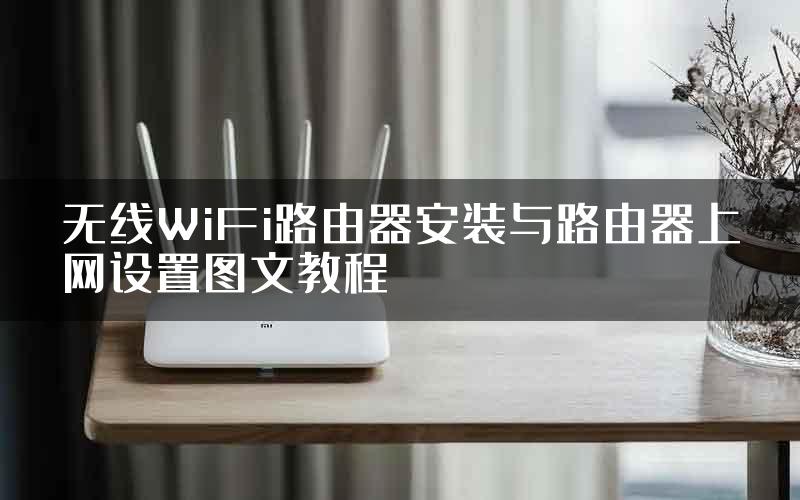 无线WiFi路由器安装与路由器上网设置图文教程