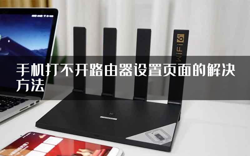 手机打不开路由器设置页面的解决方法