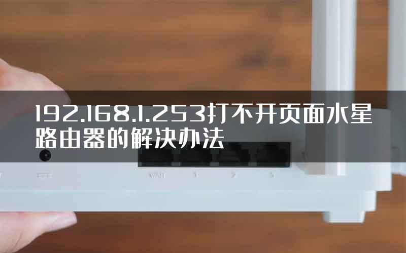 192.168.1.253打不开页面水星路由器的解决办法