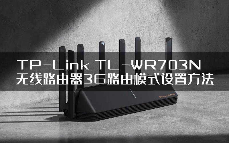TP-Link TL-WR703N无线路由器3G路由模式设置方法