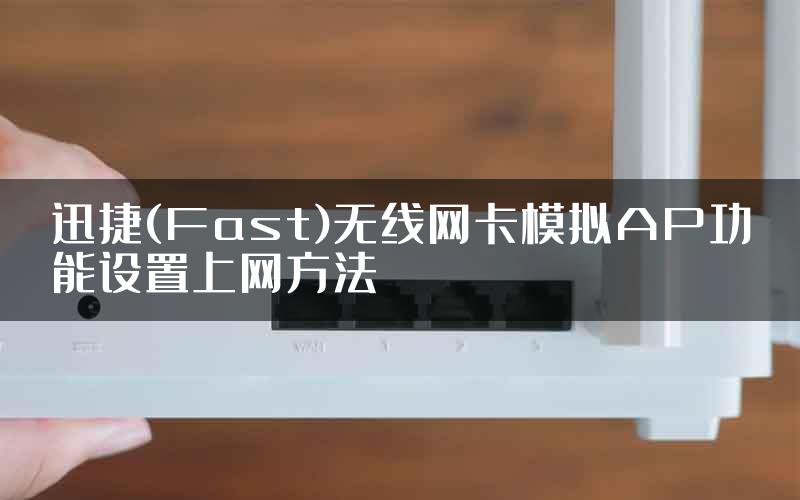 迅捷(Fast)无线网卡模拟AP功能设置上网方法