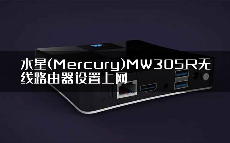 水星(Mercury)MW305R无线路由器设置上网
