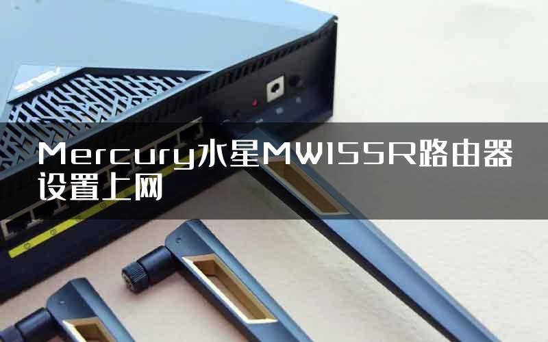 Mercury水星MW155R路由器设置上网