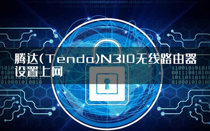 腾达(Tenda)N310无线路由器设置上网