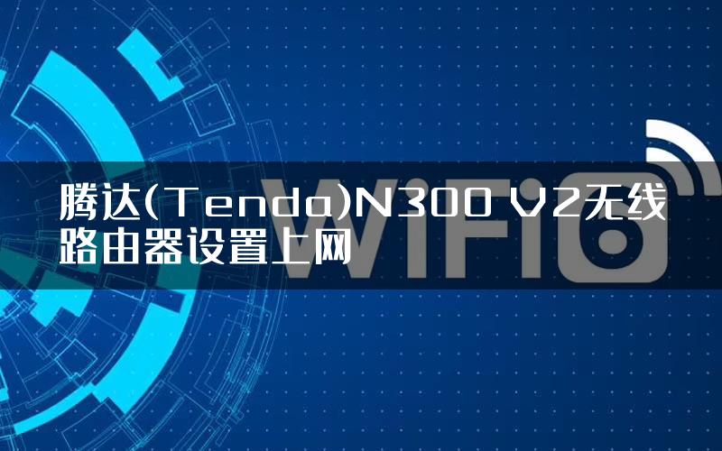 腾达(Tenda)N300 V2无线路由器设置上网