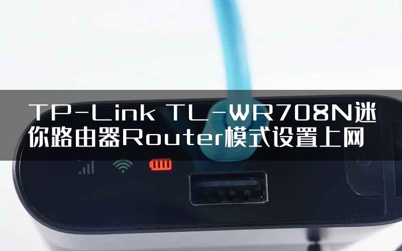 TP-Link TL-WR708N迷你路由器Router模式设置上网