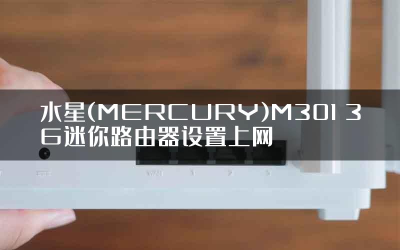 水星(MERCURY)M301 3G迷你路由器设置上网