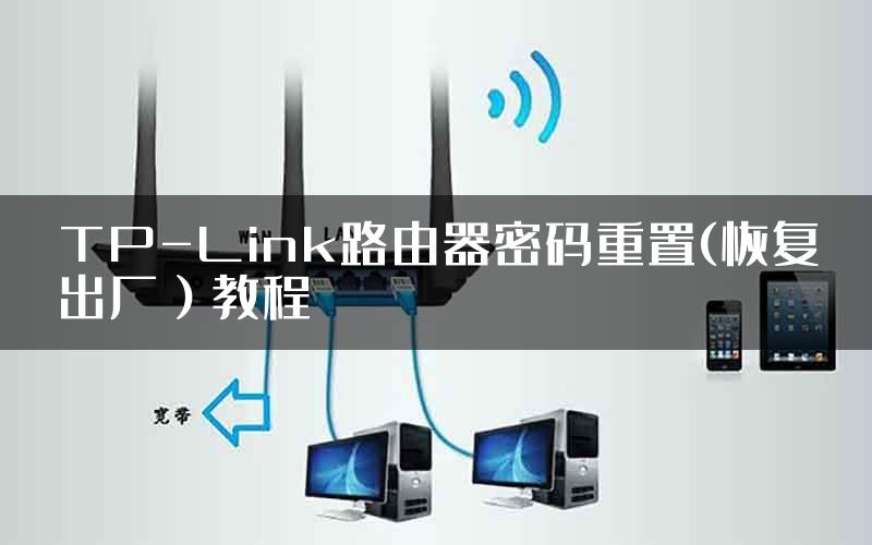 TP-Link路由器密码重置(恢复出厂）教程