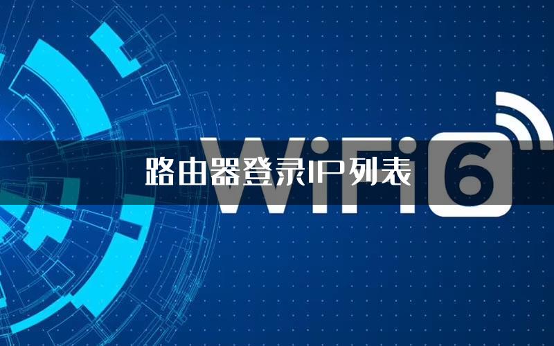 路由器登录IP列表
