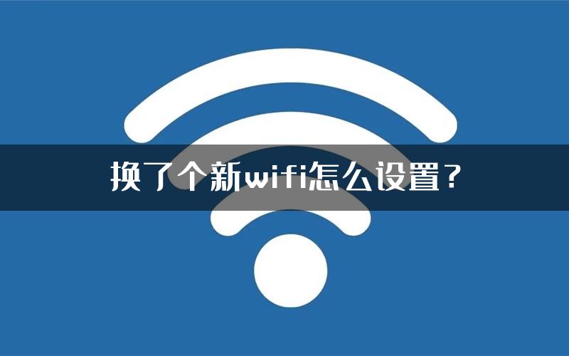 换了个新wifi怎么设置？