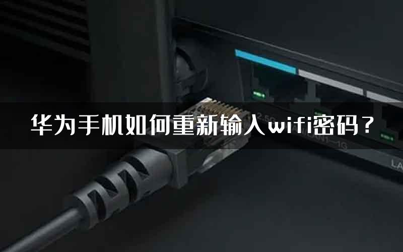 华为手机如何重新输入wifi密码？