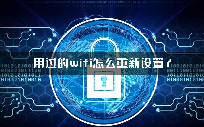 用过的wifi怎么重新设置？
