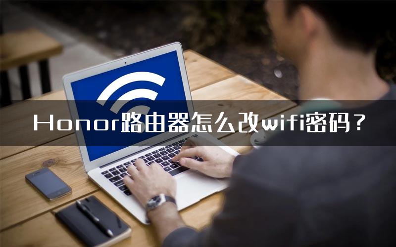 Honor路由器怎么改wifi密码？