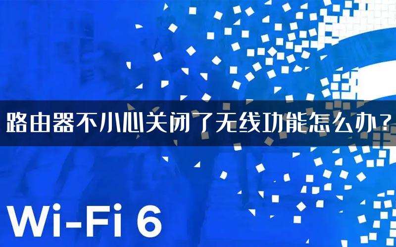 路由器不小心关闭了无线功能怎么办？
