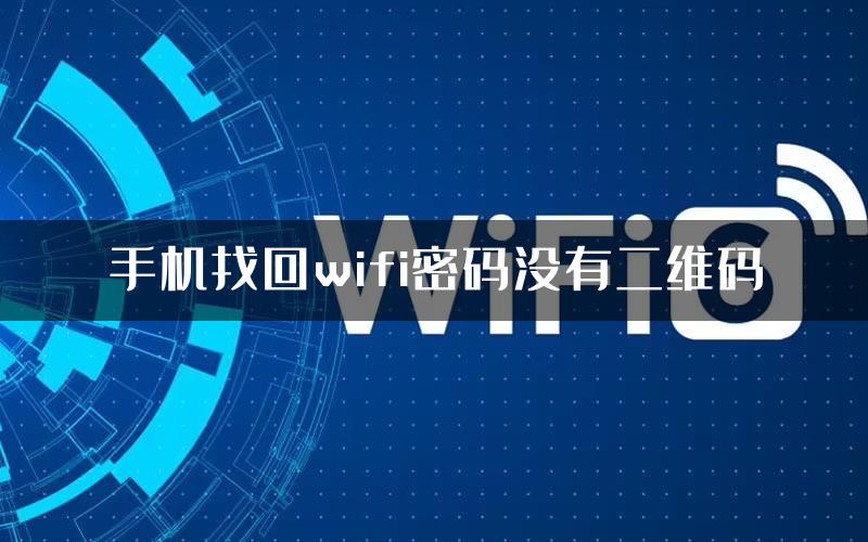 手机找回wifi密码没有二维码