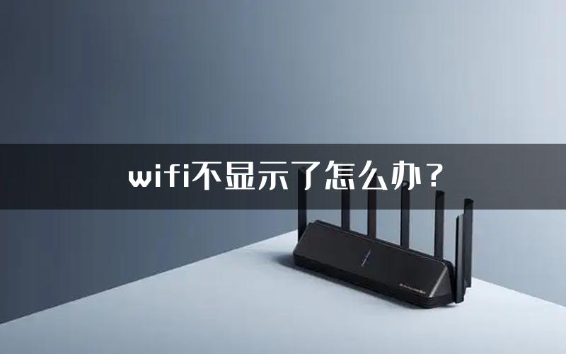 wifi不显示了怎么办？