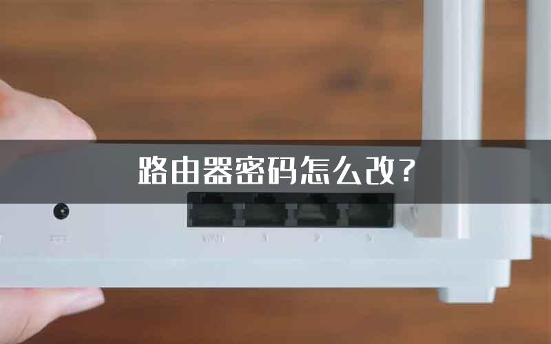 路由器密码怎么改？