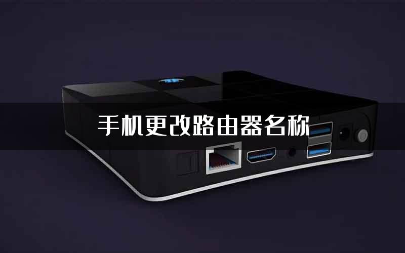 手机更改路由器名称