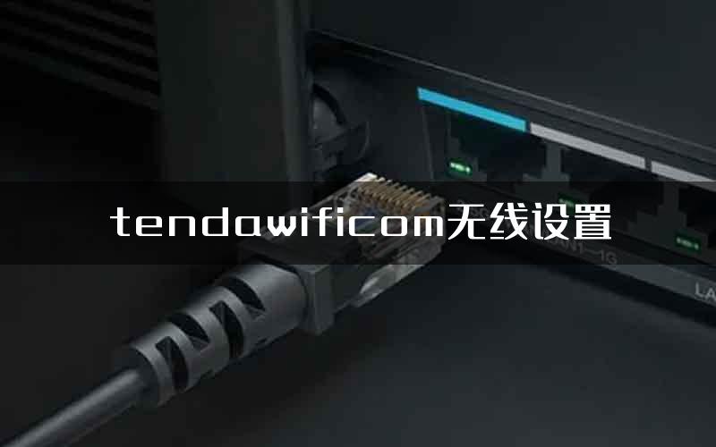 tendawificom无线设置