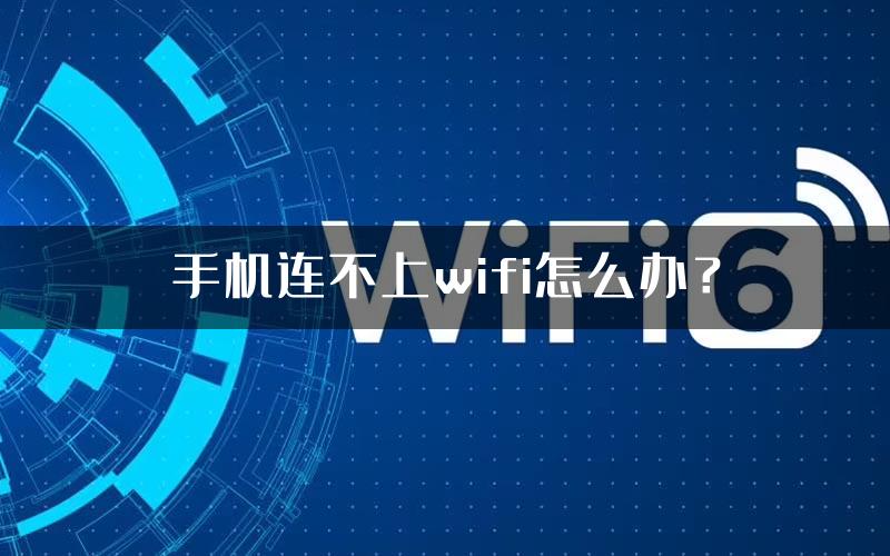 手机连不上wifi怎么办？
