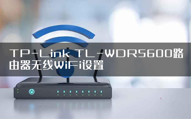 TP-Link TL-WDR5600路由器无线WiFi设置