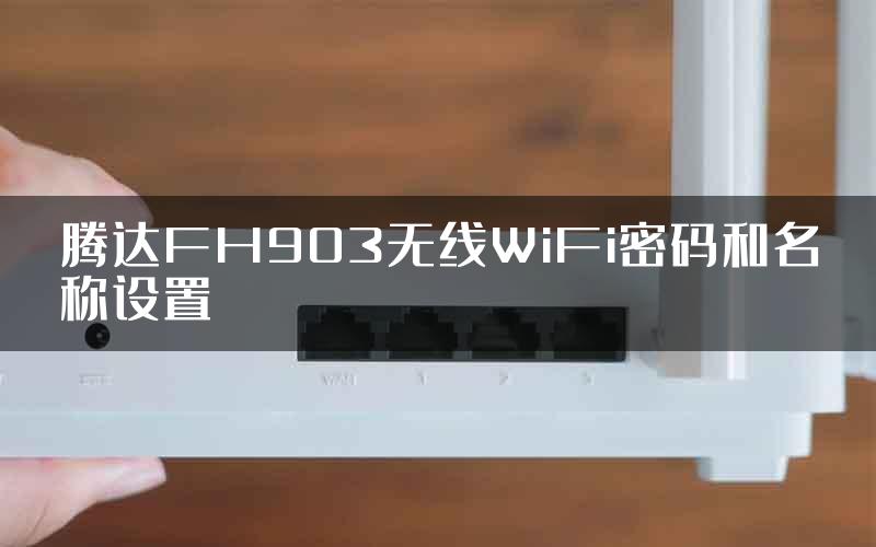 腾达FH903无线WiFi密码和名称设置