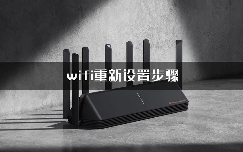 wifi重新设置步骤