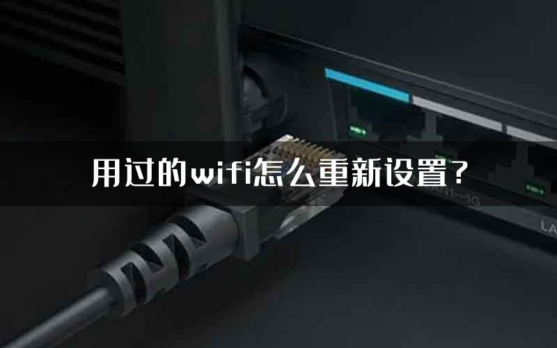 用过的wifi怎么重新设置？