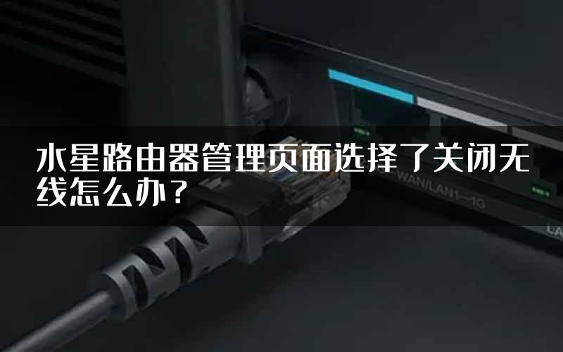 水星路由器管理页面选择了关闭无线怎么办？