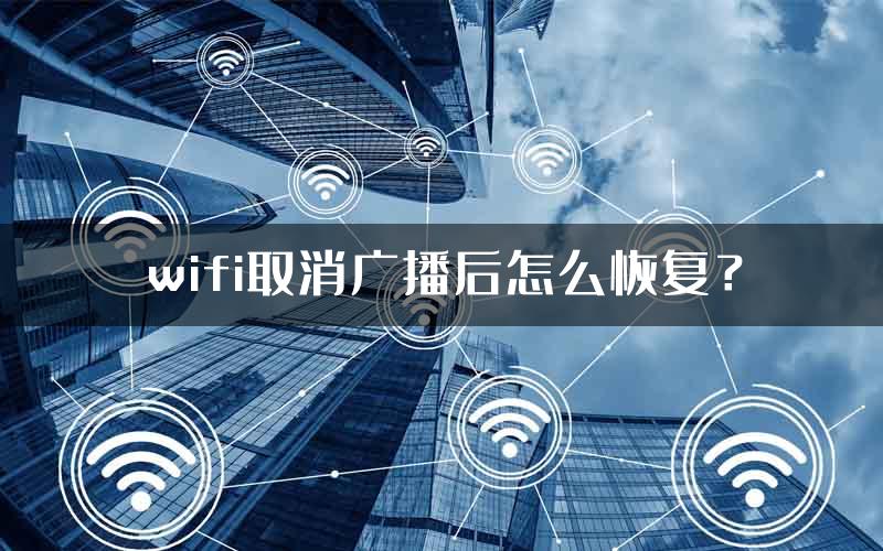wifi取消广播后怎么恢复？