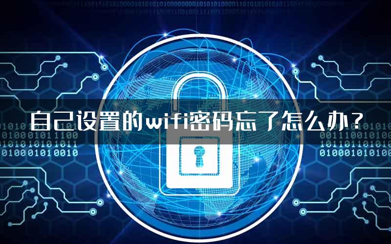 自己设置的wifi密码忘了怎么办？