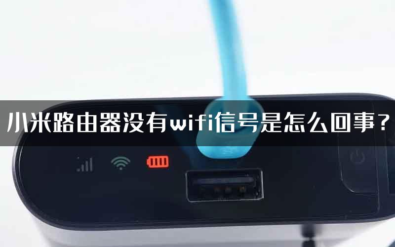 小米路由器没有wifi信号是怎么回事？