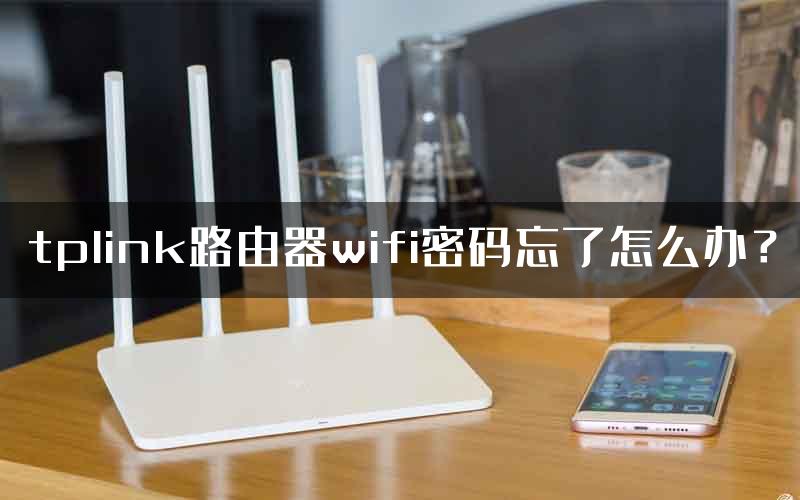 tplink路由器wifi密码忘了怎么办？
