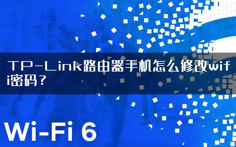 TP-Link路由器手机怎么修改wifi密码？