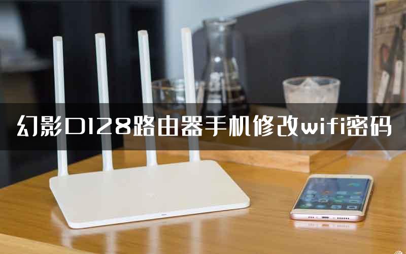 幻影D128路由器手机修改wifi密码
