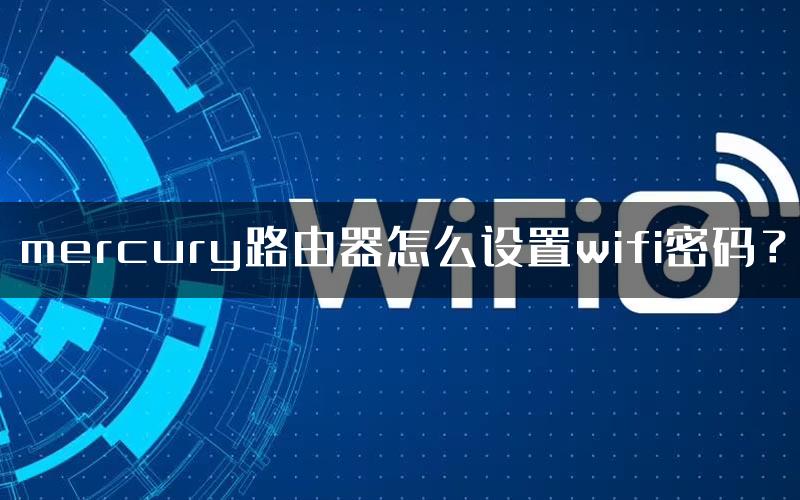 mercury路由器怎么设置wifi密码？